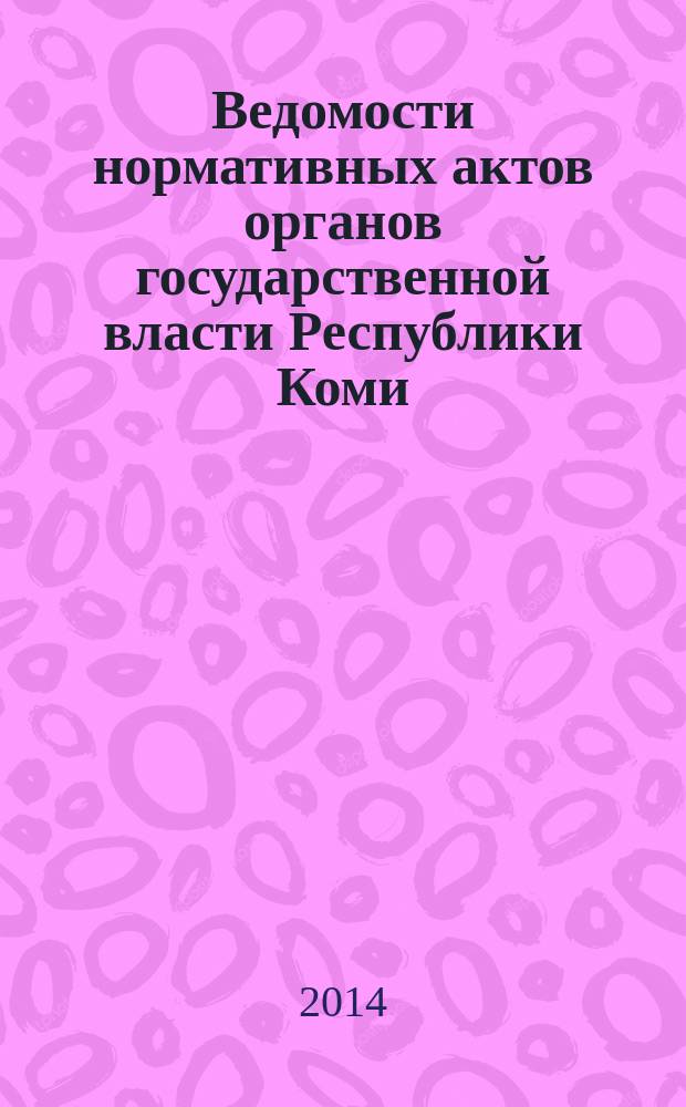 Ведомости нормативных актов органов государственной власти Республики Коми : официальное периодическое издание. Г. 22 2014, № 18
