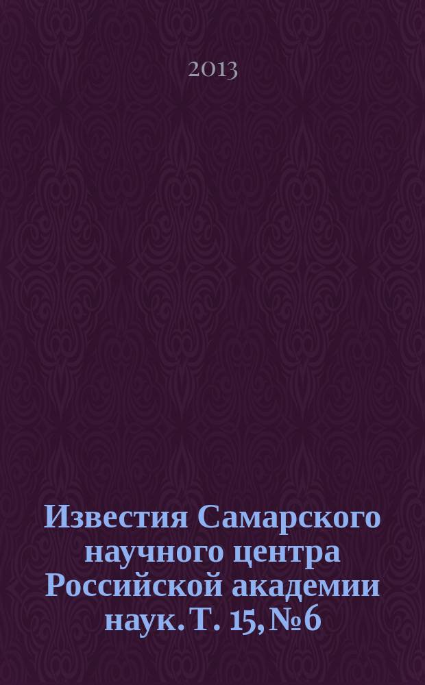 Известия Самарского научного центра Российской академии наук. Т. 15, № 6