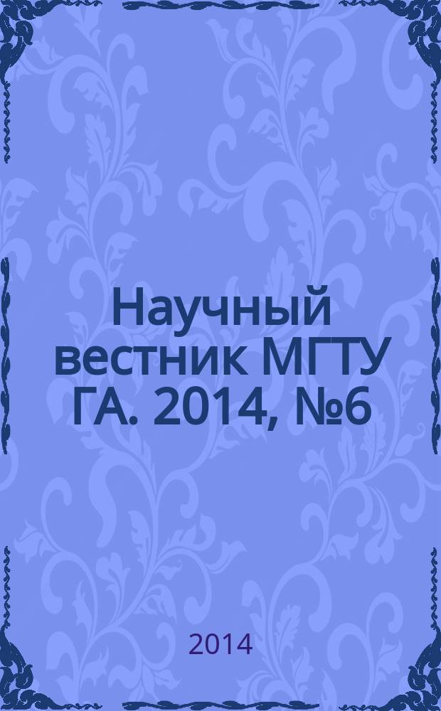 Научный вестник МГТУ ГА. 2014, № 6 (204)