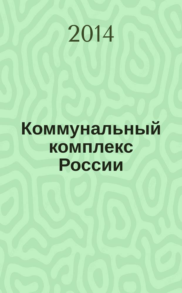 Коммунальный комплекс России : ежемесячный информационно-аналитический деловой иллюстрированный журнал. 2014, № 7 (121)