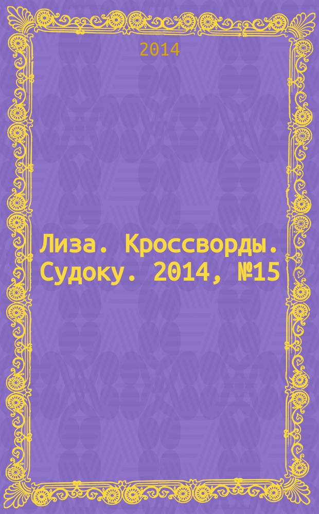 Лиза. Кроссворды. Судоку. 2014, № 15