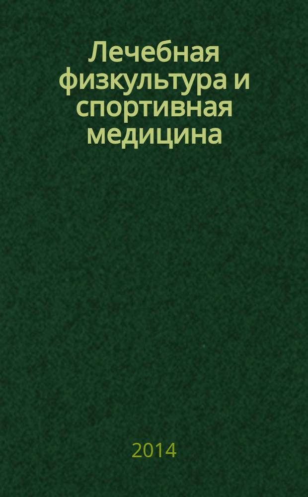 Лечебная физкультура и спортивная медицина : научно-практический журнал. 2014, № 1 (121)