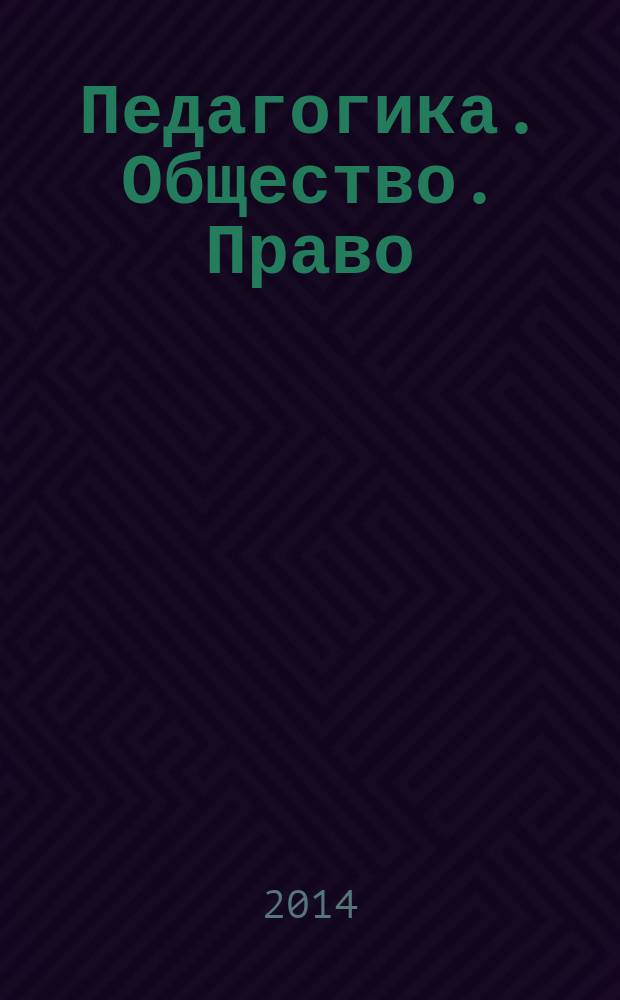 Педагогика. Общество. Право : рецензируемый научно-методический журнал. 2014, № 2 (10)