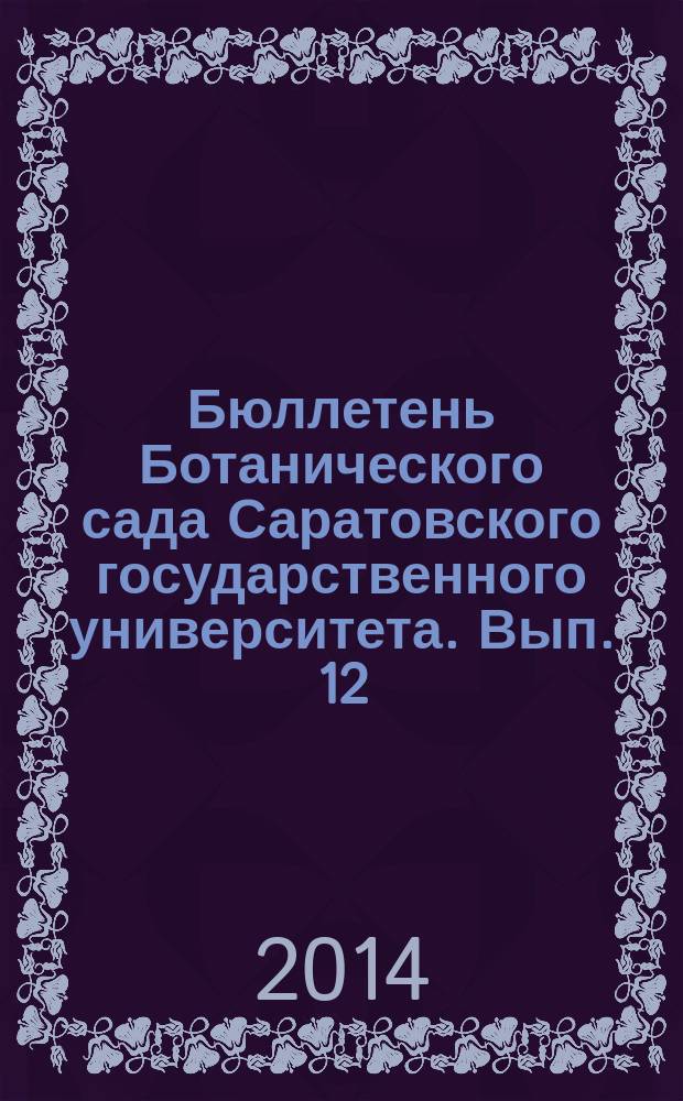 Бюллетень Ботанического сада Саратовского государственного университета. Вып. 12