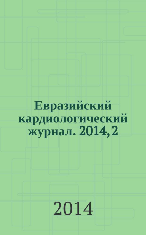 Евразийский кардиологический журнал. 2014, 2