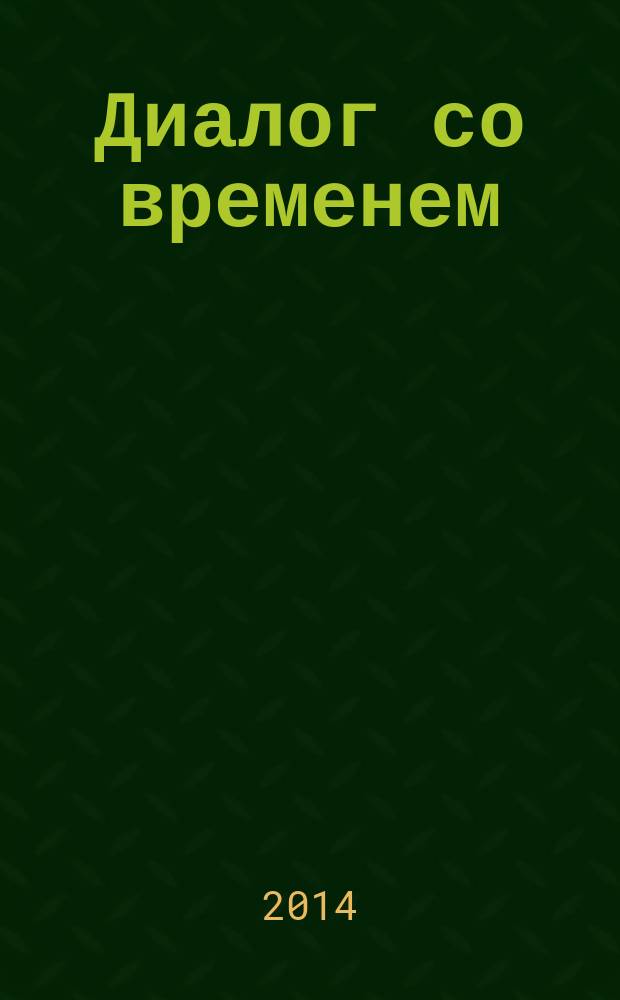 Диалог со временем : Альм. интеллектуал. истории. Вып. 47