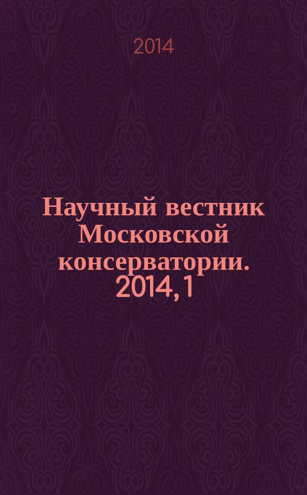 Научный вестник Московской консерватории. 2014, 1 (16)