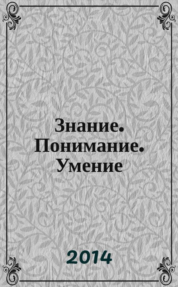Знание. Понимание. Умение : Науч. журн. Моск. гуманит. ун-та. 2014, № 2