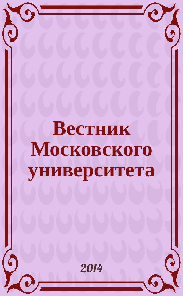 Вестник Московского университета : научный журнал. 2014, № 2