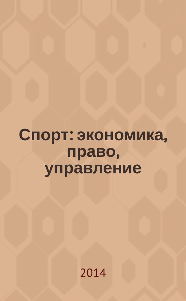 Спорт: экономика, право, управление : Науч.-практ. и информ. изд. 2014, № 2