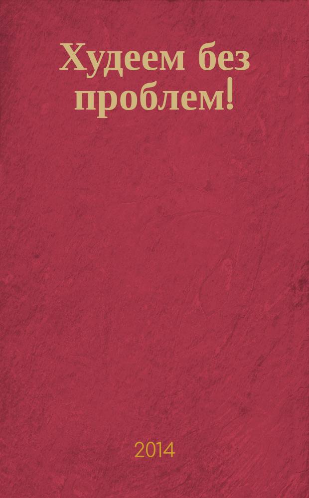 Худеем без проблем ! : журнал. 2014, № 6 (222)