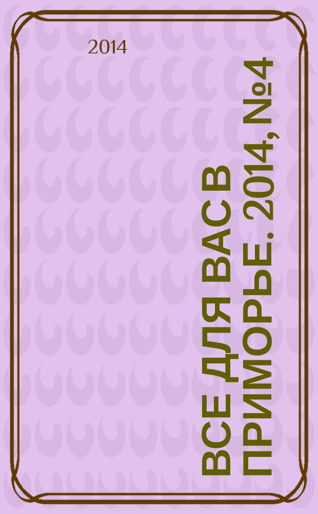 Все для вас в Приморье. 2014, № 4