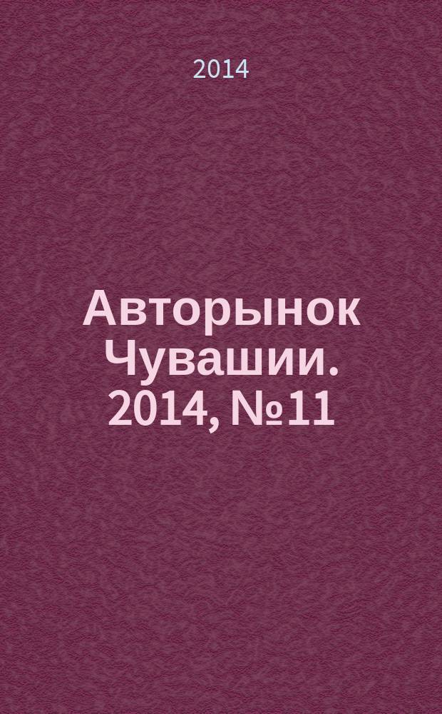 Авторынок Чувашии. 2014, № 11 (126)