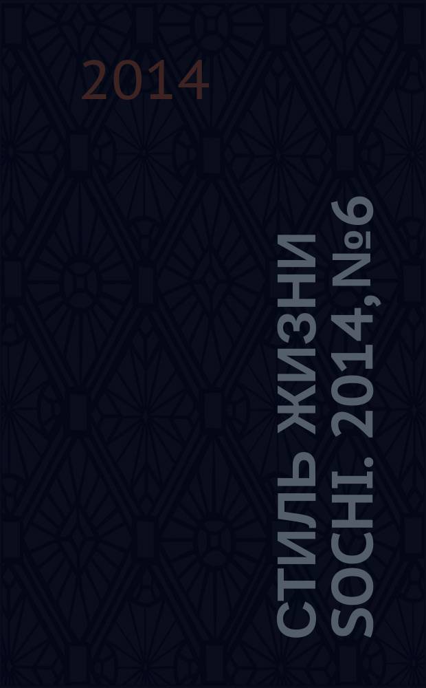 Стиль жизни Sochi. 2014, № 6