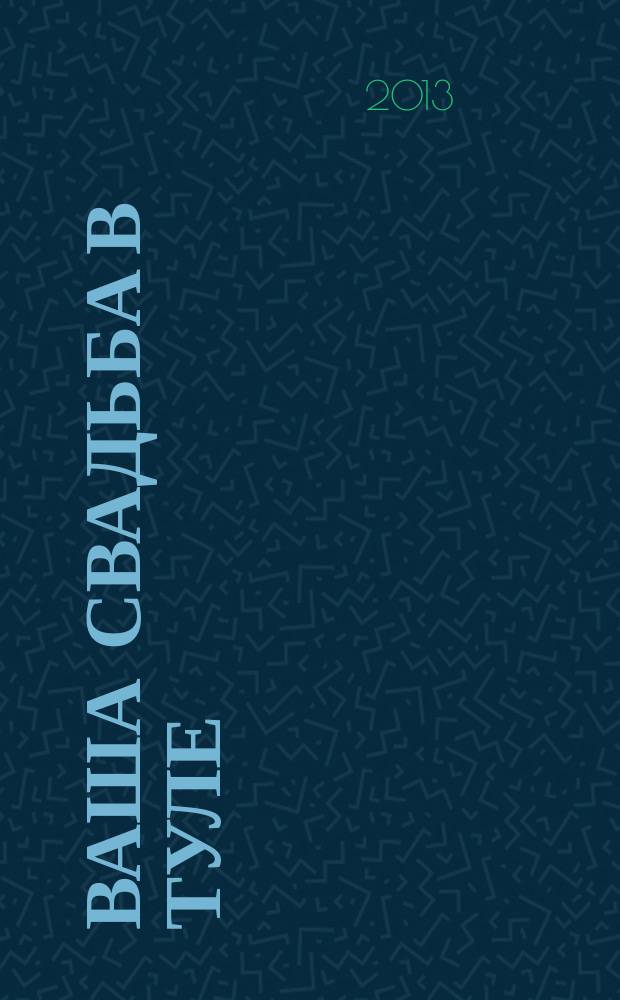 Ваша свадьба в Туле : журнал для влюбленных. 2013/2014, № 4 (10)