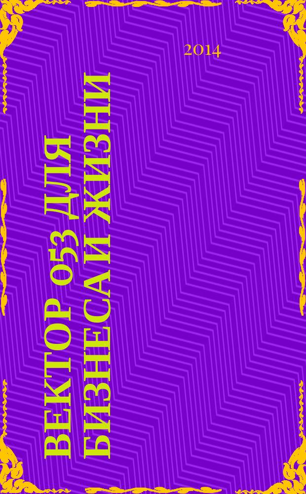 Вектор 053 для бизнеса и жизни : товары, услуги, информация, справочник. 2014, № 6 (37)