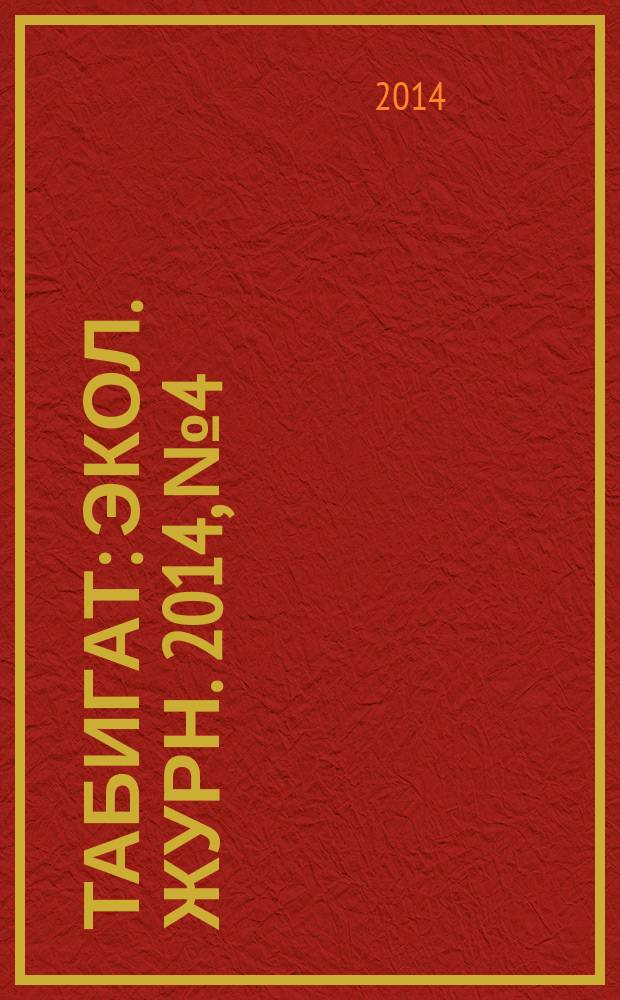 Табигат : Экол. журн. 2014, № 4