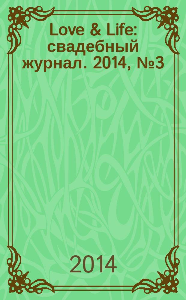 Love & Life : свадебный журнал. 2014, № 3 (62)