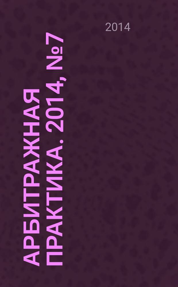 Арбитражная практика. 2014, № 7 (160)