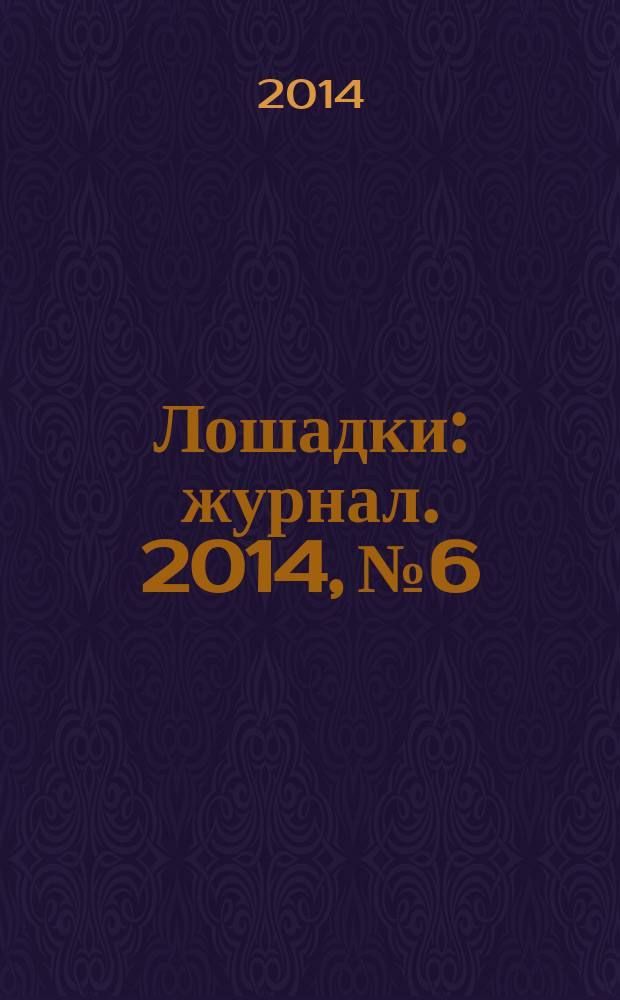 Лошадки : журнал. 2014, № 6