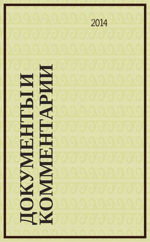 Документы и комментарии : все изменения в налоговом законодательстве и практике его применения журнал. 2014, № 13