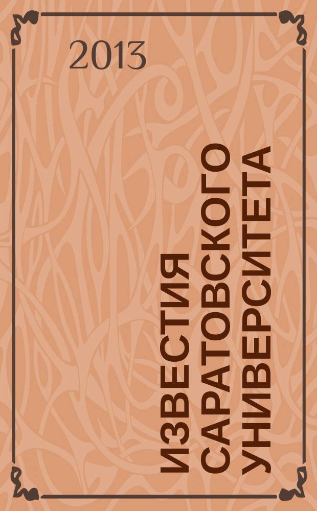Известия Саратовского университета : научный журнал. Т. 13, вып. 4, ч. 2