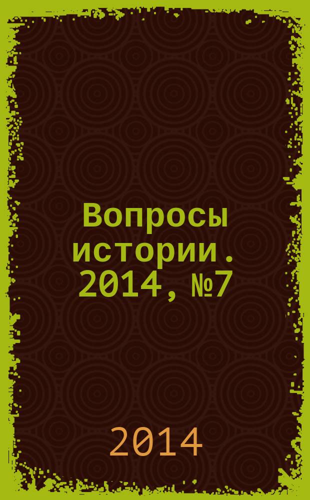 Вопросы истории. 2014, № 7