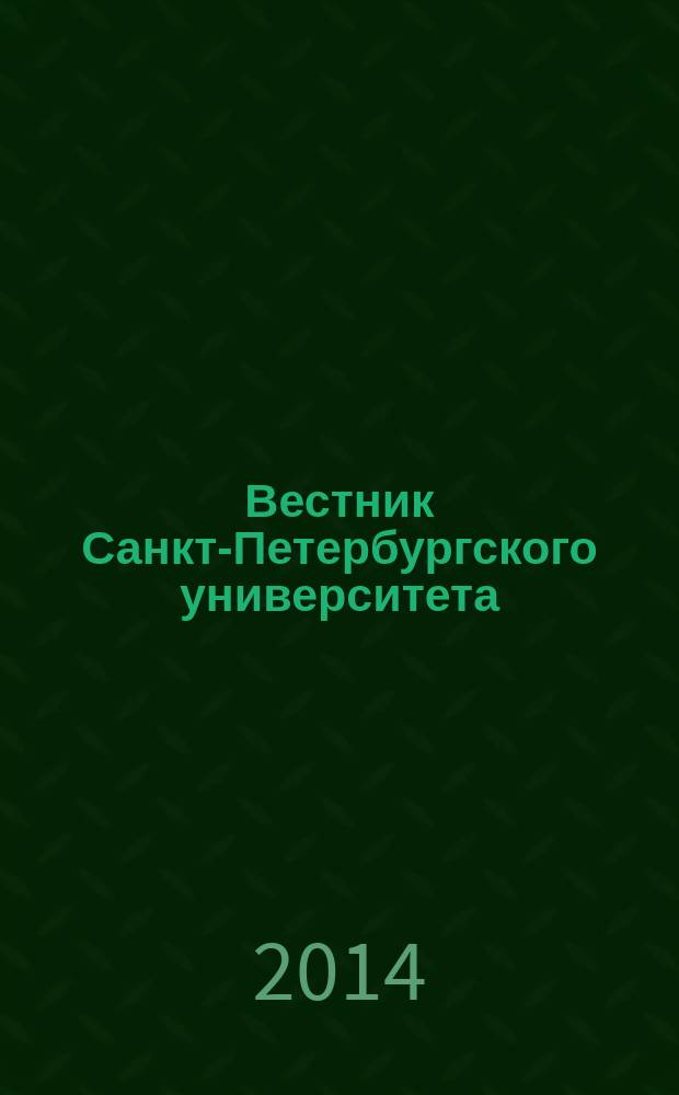 Вестник Санкт-Петербургского университета : Науч.-теорет. журн. 2014, вып. 2