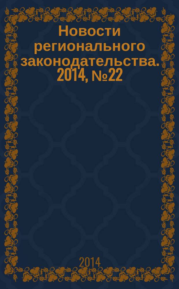 Новости регионального законодательства. 2014, № 22