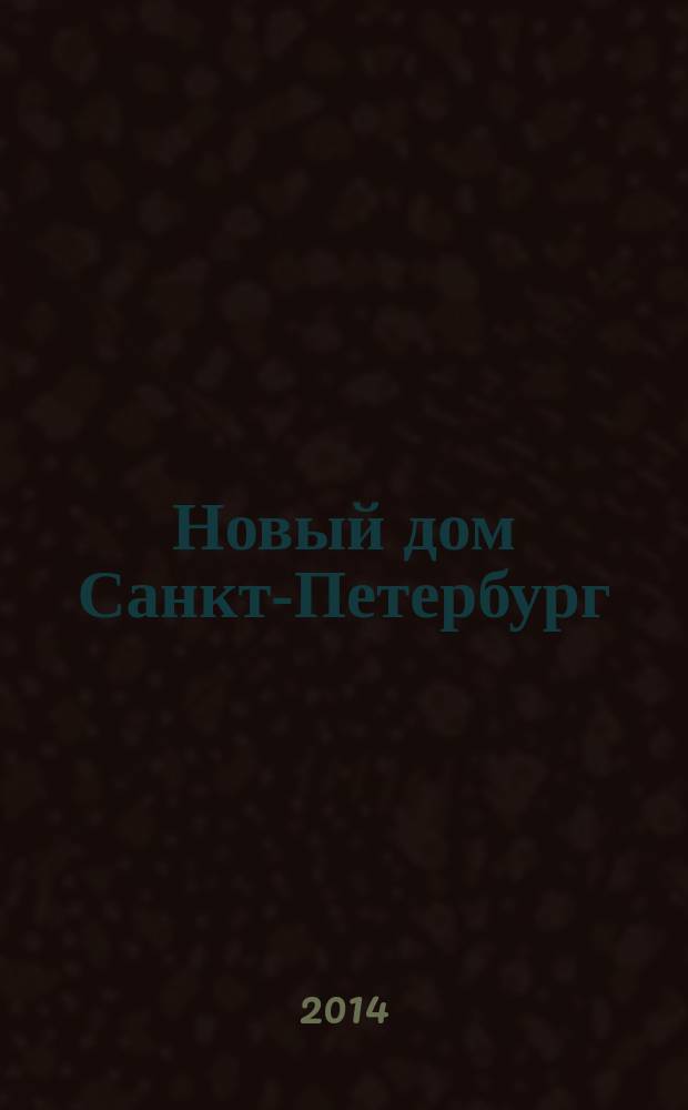 Новый дом Санкт-Петербург : журнал о недвижимости. 2014, № 30 (153) : Загород