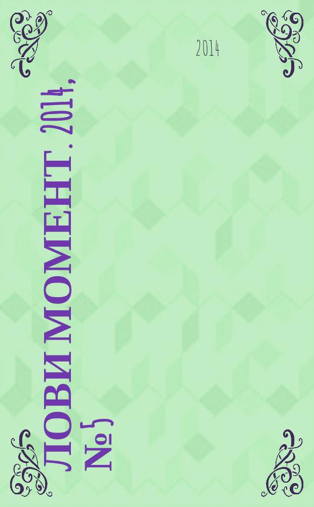 Лови момент. 2014, № 5 (47)