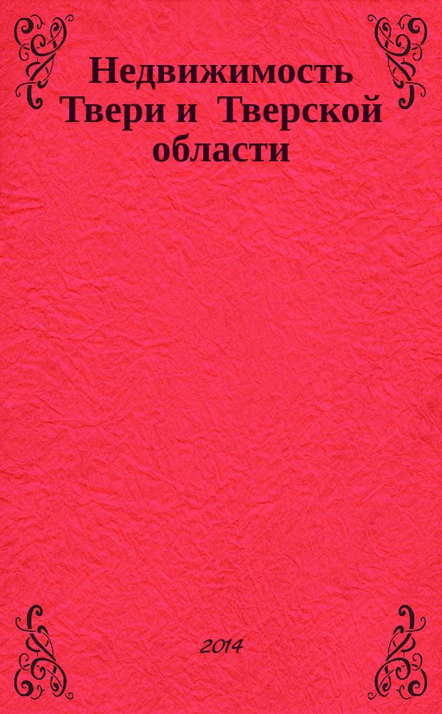 Недвижимость Твери и Тверской области : рекламно-информационное издание. № 24