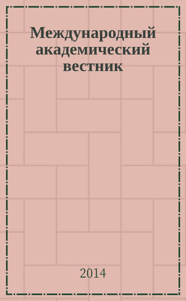 Международный академический вестник : междисциплинарный научный журнал. 2014, № 2