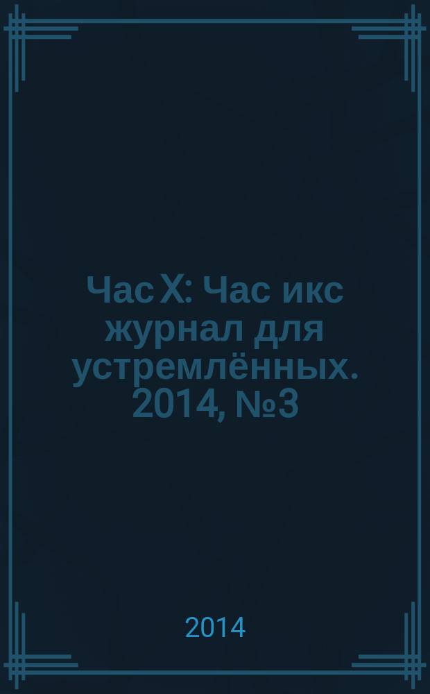 Час X : Час икс журнал для устремлённых. 2014, № 3 (23)