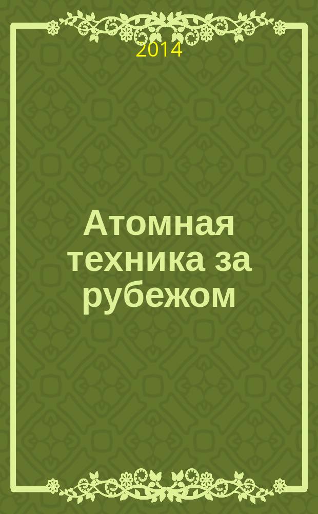 Атомная техника за рубежом : Ежемес. сб. переводных материалов. 2014, № 2