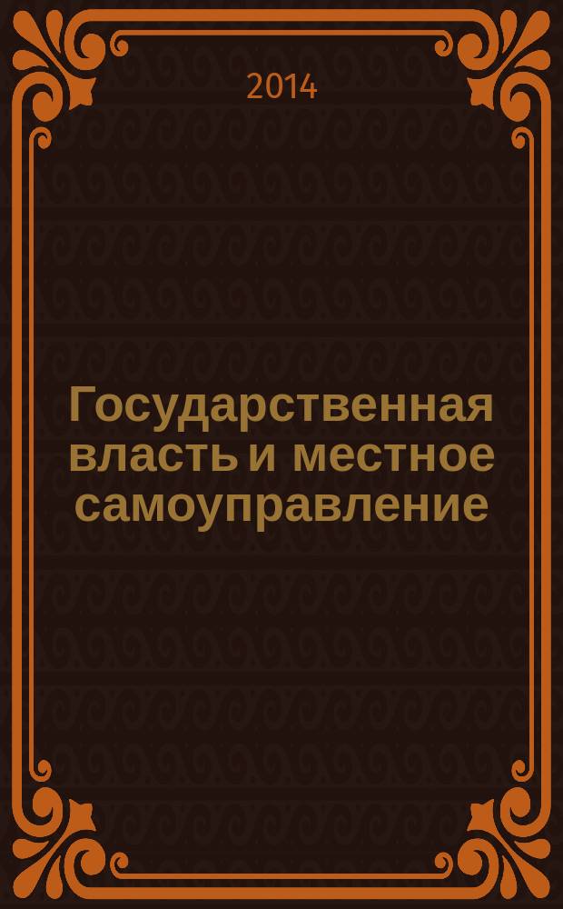 Государственная власть и местное самоуправление : Практ. и информ. изд. 2014, № 6