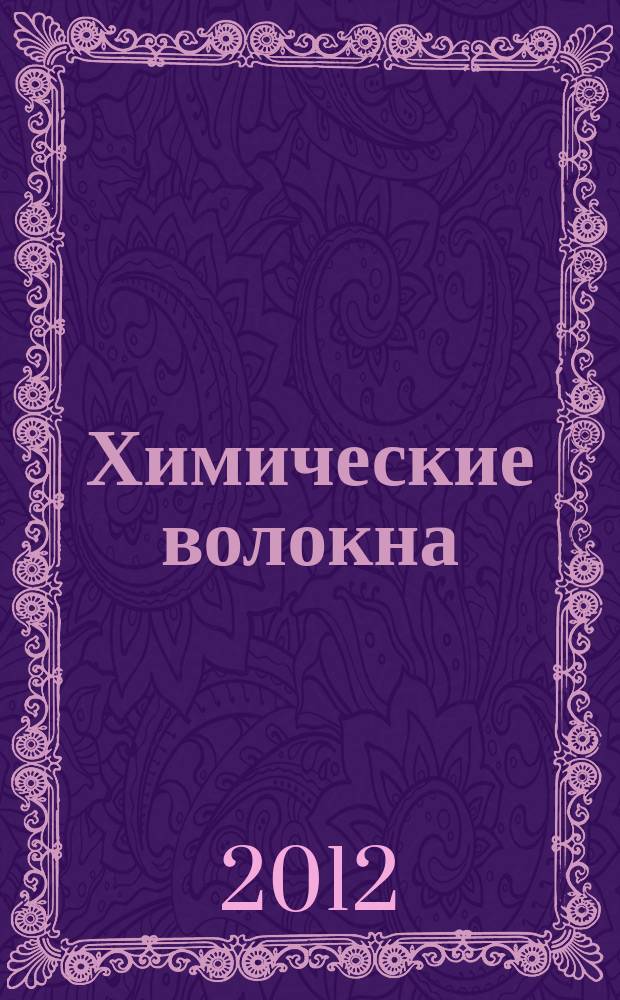 Химические волокна : Орган Гос. Ком. Совета Министров СССР по химии. 2012, № 5