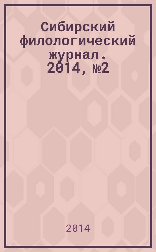 Сибирский филологический журнал. 2014, № 2