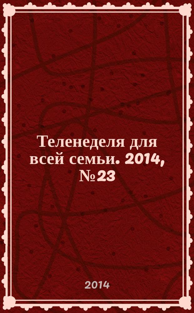 Теленеделя для всей семьи. 2014, № 23 (447)