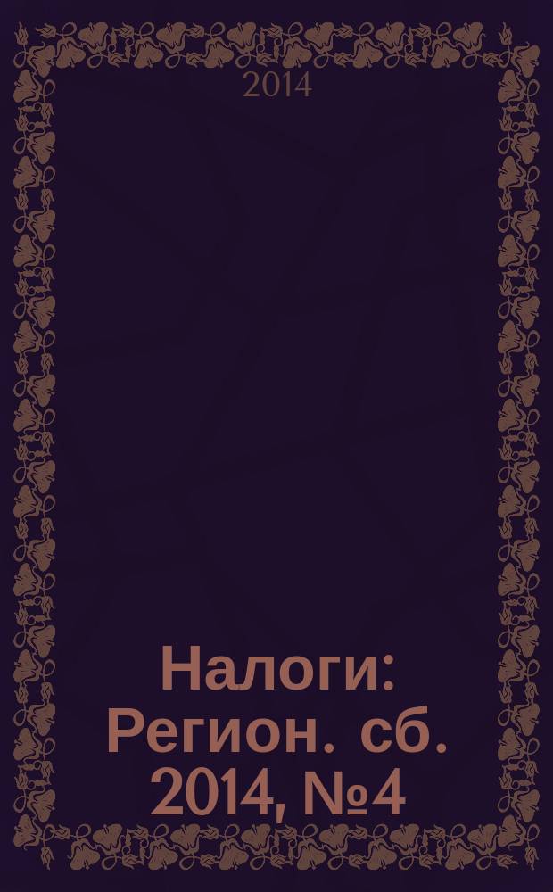 Налоги : Регион. сб. 2014, № 4