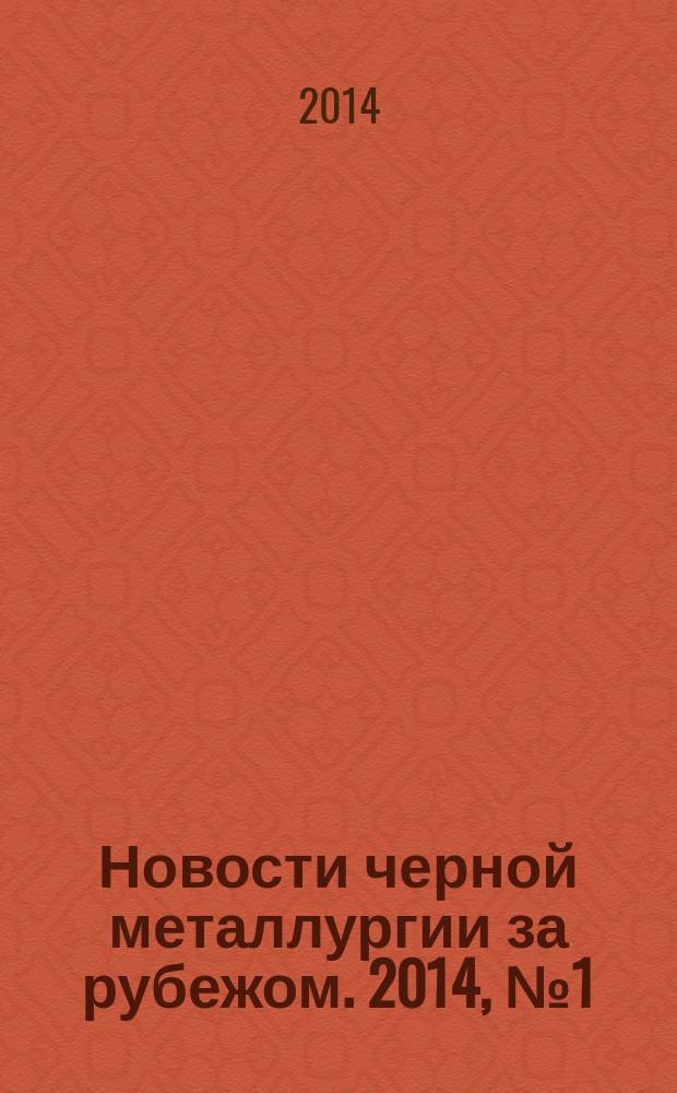 Новости черной металлургии за рубежом. 2014, № 1 (97)