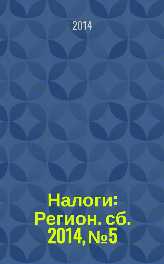 Налоги : Регион. сб. 2014, № 5