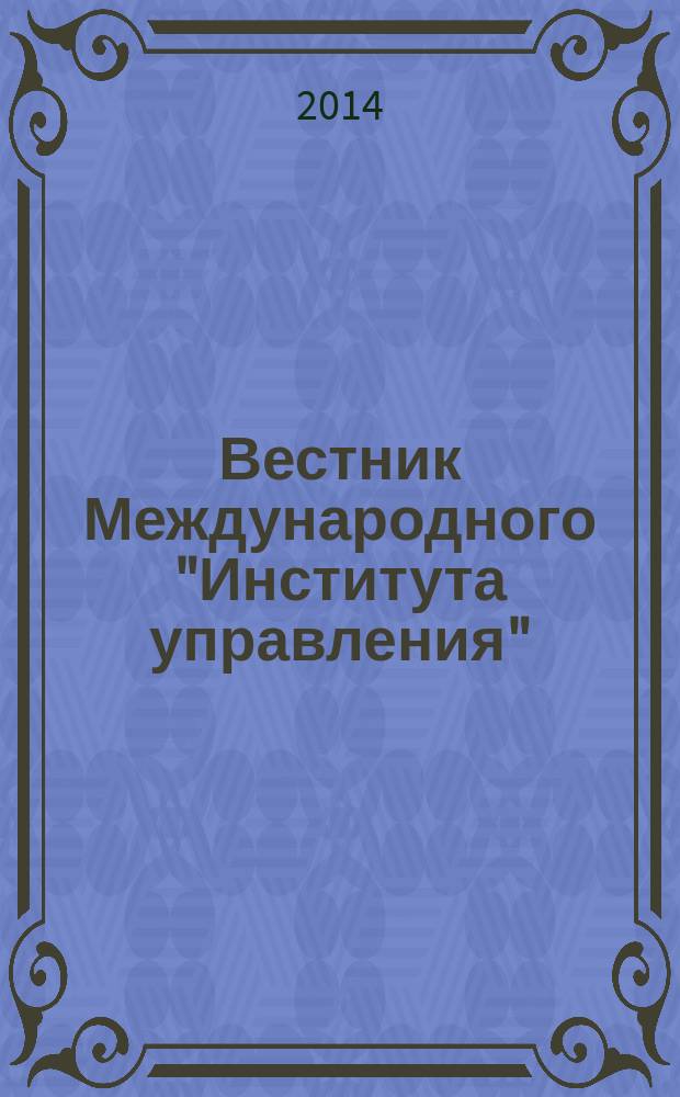 Вестник Международного "Института управления" : Науч. журн. 2014, № 3/4 (127/128)