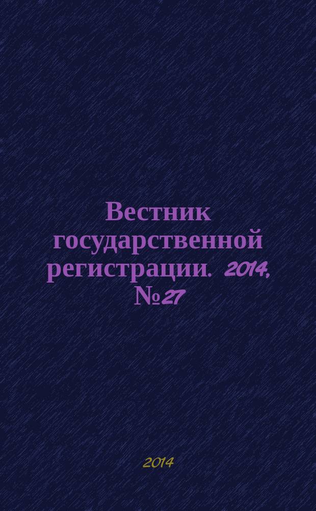 Вестник государственной регистрации. 2014, № 27 (487), ч. 2