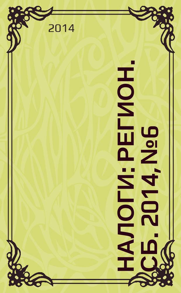 Налоги : Регион. сб. 2014, № 6