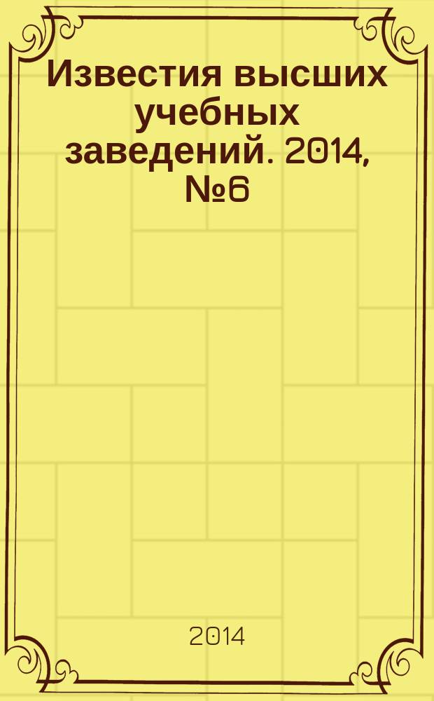 Известия высших учебных заведений. 2014, № 6 (651)