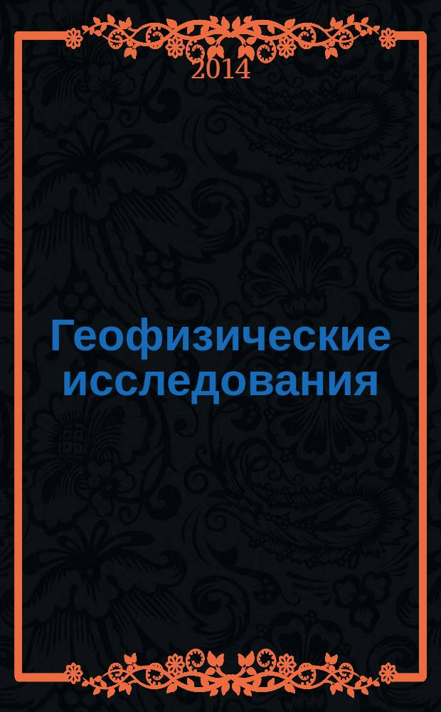 Геофизические исследования : сборник научных трудов. Т. 15, № 2
