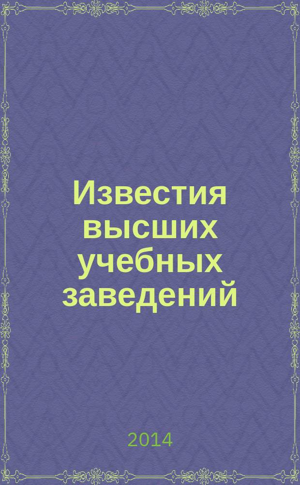 Известия высших учебных заведений : Науч.-техн. журн. 2014, № 2 (106)