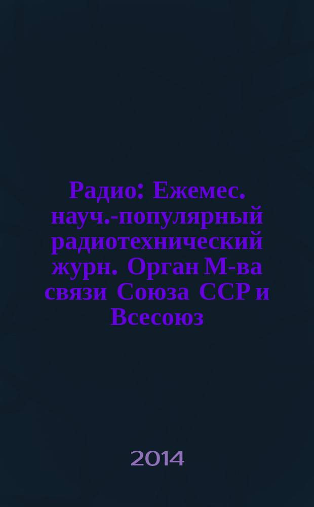 Радио : Ежемес. науч.-популярный радиотехнический журн. Орган М-ва связи Союза ССР и Всесоюз. ордена Красного Знамени добровольного о-ва содействия армии, авиации и флоту. 2014, 7
