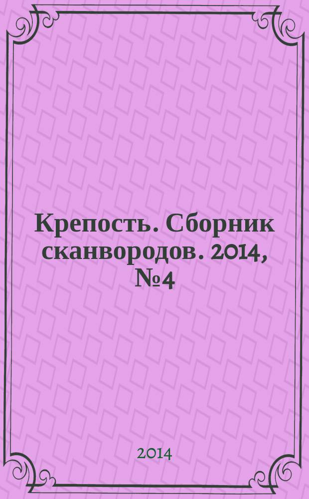 Крепость. Сборник сканвородов. 2014, № 4 (40)